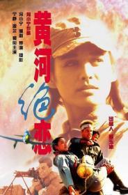 黄河绝恋 (1999)