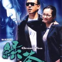 绿茶 (2003)