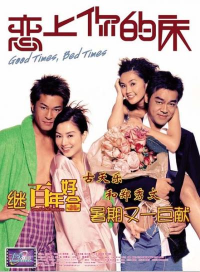 恋上你的床 (2003)