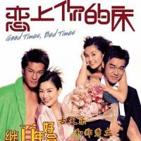 恋上你的床 (2003)