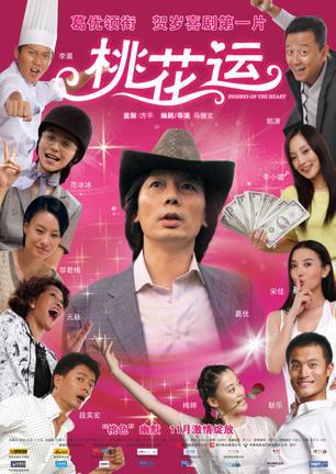 桃花运 (2008)