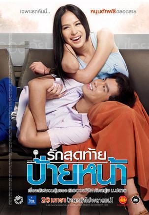 初吻 รักสุดท้าย ป้ายหน้า (2012)