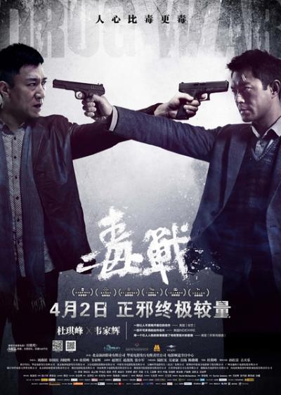 毒战 (2013)