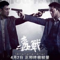 毒战 (2013)