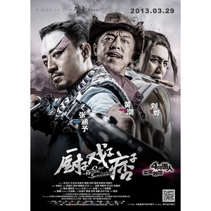 厨子戏子痞子 (2013)
