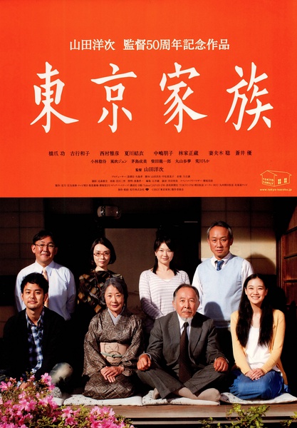 东京家族 東京家族 (2013)