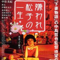 被嫌弃的松子的一生 嫌われ松子の一生 (2006) 