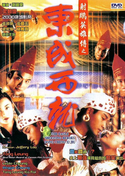 射雕英雄传之东成西就 (1993)