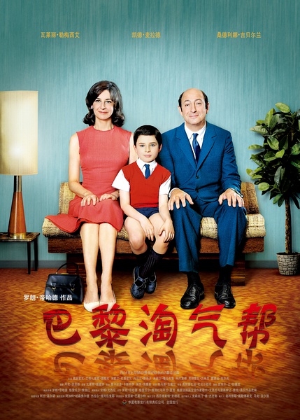 巴黎淘气帮 Le petit Nicolas (2009)