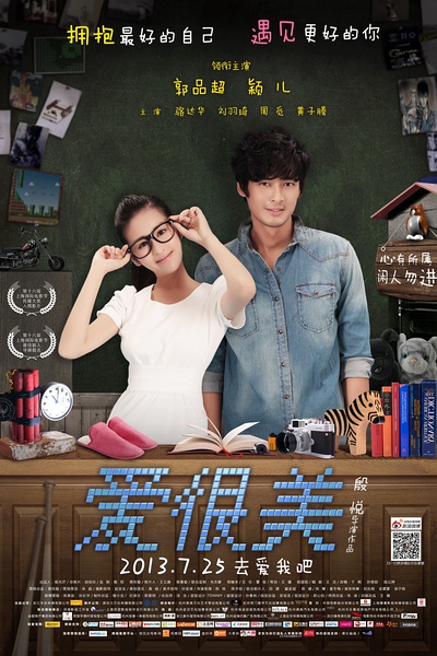 爱很美 (2013)