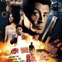 赤警威龙 Bullet to the Head (2013)