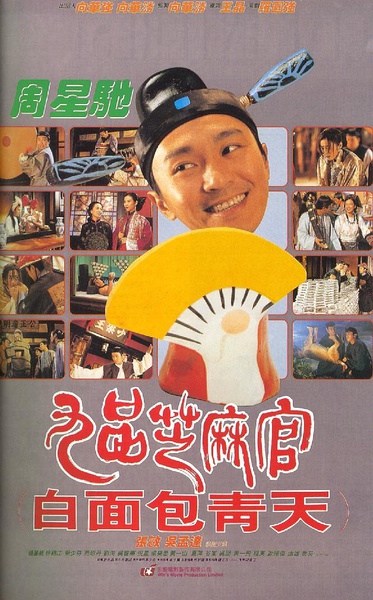 九品芝麻官 (1994)