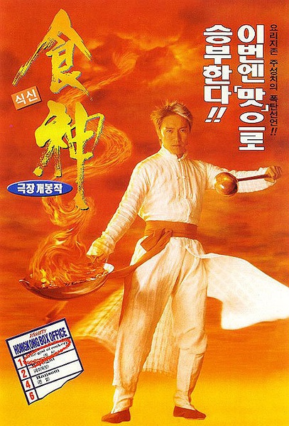 食神 (1996)