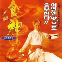 食神 (1996)