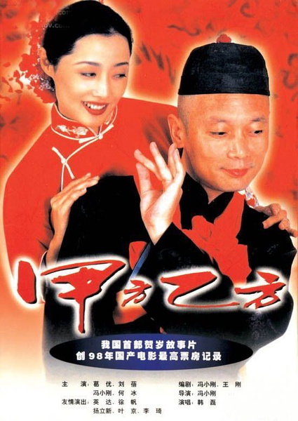 甲方乙方 (1997)