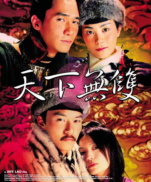 天下无双 (2002)