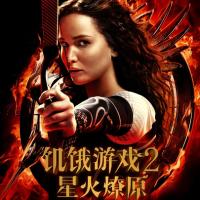 饥饿游戏2：星火燎原 The Hunger Games: Catching Fire (2013)