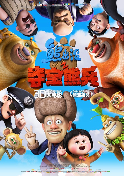 熊出没之夺宝熊兵 (2014)