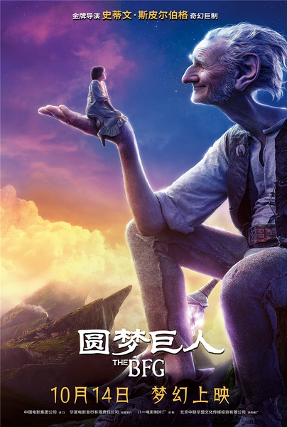 圆梦巨人 The BFG (2016)