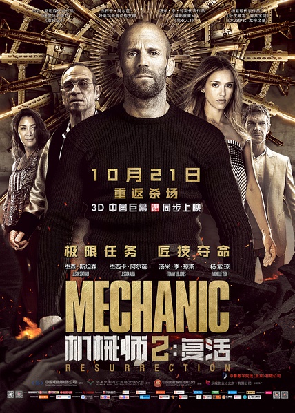 机械师2：复活 Mechanic: Resurrection (2016)