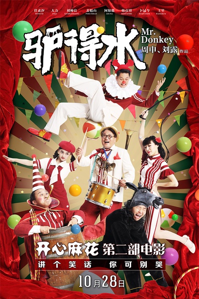 驴得水 (2016)