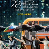 28岁未成年 (2016)