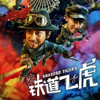 铁道飞虎 (2016)