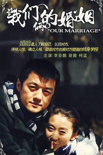 我们俩的婚姻 (2008)