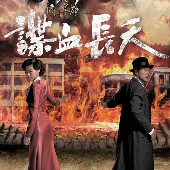 巾帼枭雄之谍血长天 (2016)