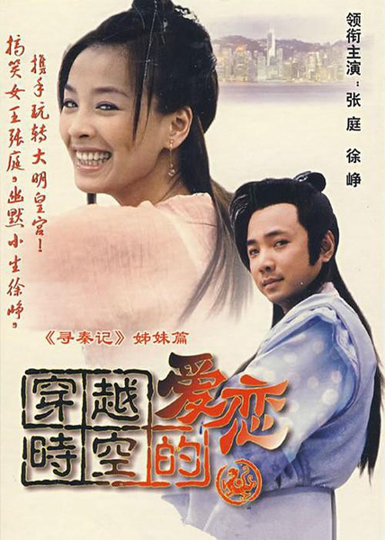 穿越时空的爱恋 (2002)