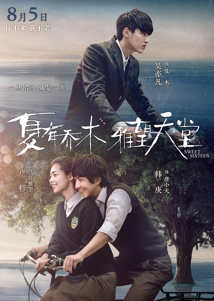 夏有乔木 雅望天堂 (2016)