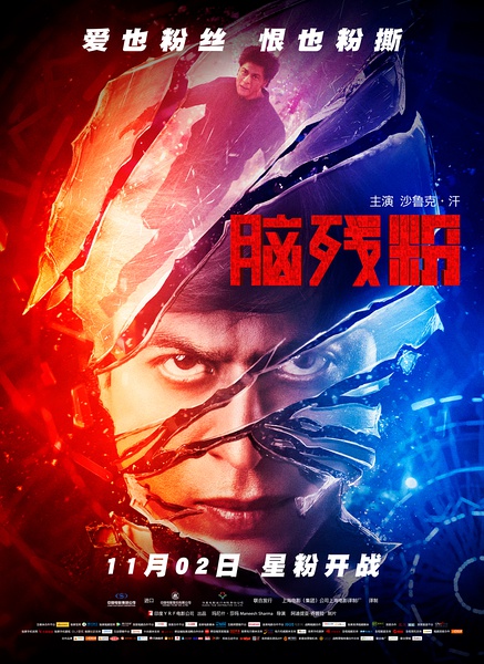 脑残粉 Fan (2016)