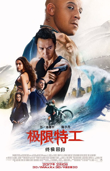 极限特工3：终极回归 xXx: The Return of Xander Cage (2017)