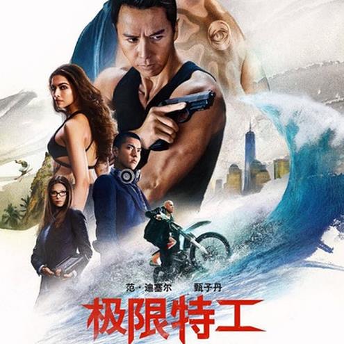 极限特工3：终极回归 xXx: The Return of Xander Cage (2017)