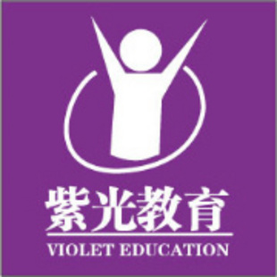 紫光教育机构
