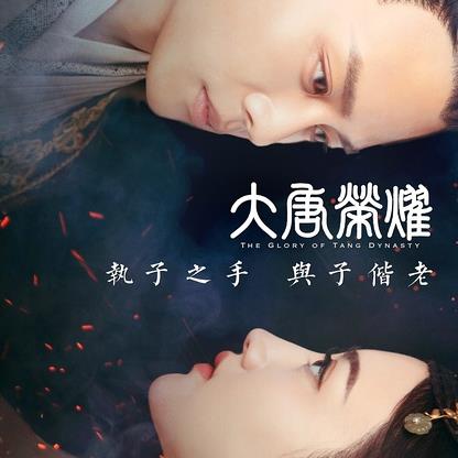 大唐荣耀 (2017)