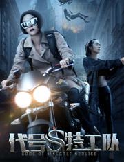 代号S特工队 (2017)