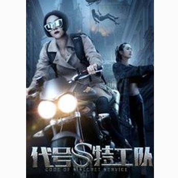 代号S特工队 (2017)