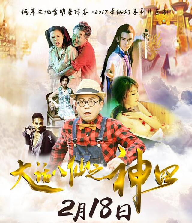 大话八仙之神囧 (2017)