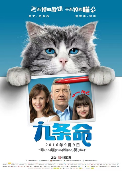 九条命 Nine Lives (2016)