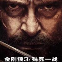 金刚狼3：殊死一战 Logan (2017)