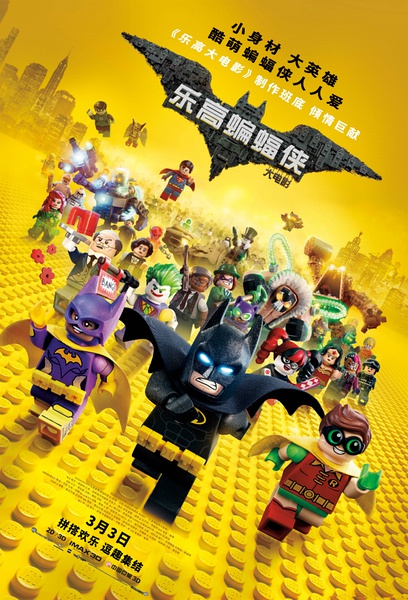 乐高蝙蝠侠大电影 The LEGO Batman Movie (2017)