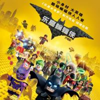 乐高蝙蝠侠大电影 The LEGO Batman Movie (2017)