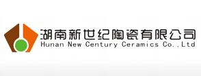 湖南新世纪陶瓷有限公司