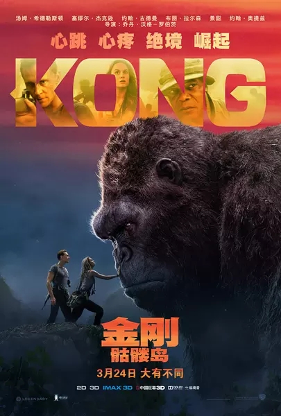 金刚：骷髅岛 Kong: Skull Island (2017)