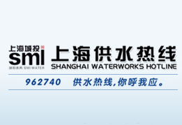 上海供水热线