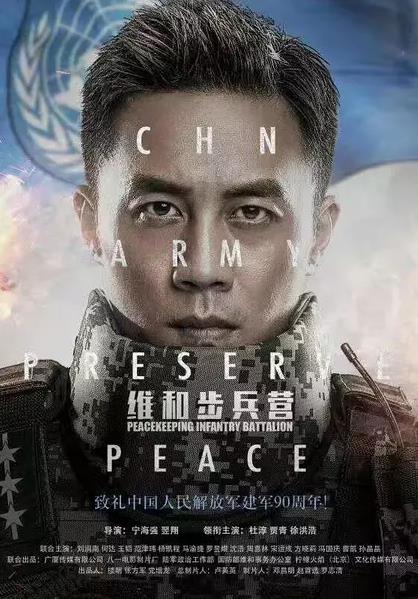 维和步兵营 (2018)