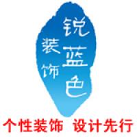 北京锐蓝色装饰工程有限责任公司