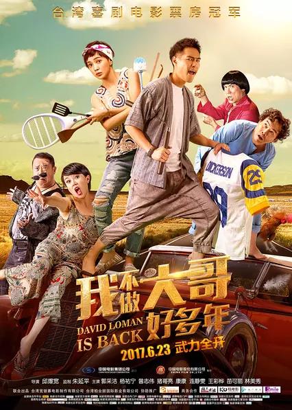 我不做大哥好多年 大尾鱸鰻2 (2016)