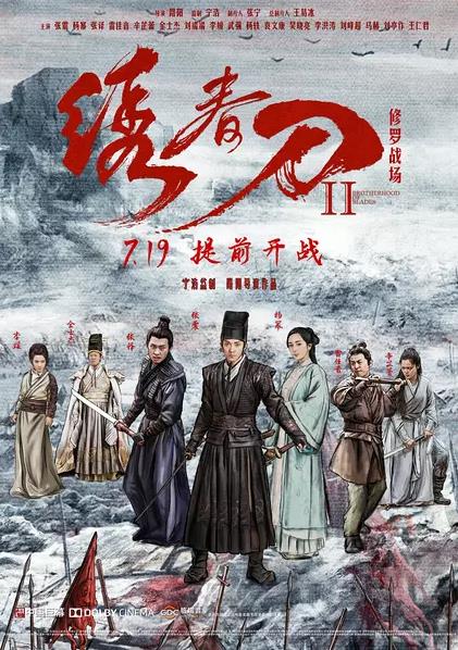 绣春刀II：修罗战场 (2017)